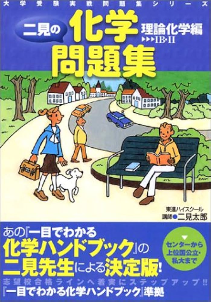 二見の化学問題集 (理論化学編) (大学受験実戦問題集シリーズ) | 二見