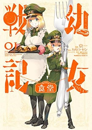 Amazon.co.jp: 幼女戦記 大隊野史～Another Story of the Battalion