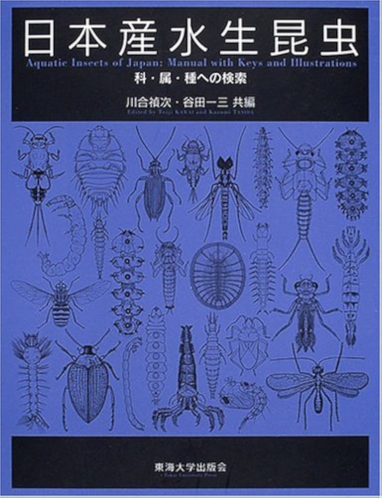日本産水生昆虫: 科・属・種への検索 | 川合 禎次, 谷田 一三 |本