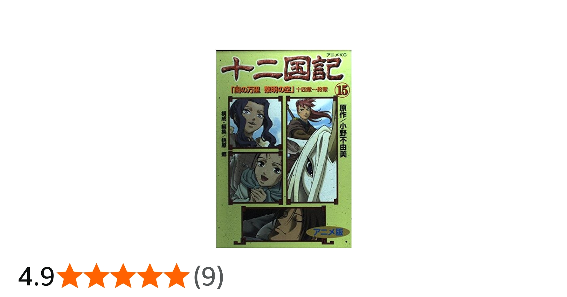 十二国記 15 アニメ版 (アニメコミックス) | 小野 不由美 |本 | 通販
