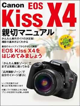 Canon EOS Kiss X4 親切マニュアル (マイコミムック) (MYCOMムック