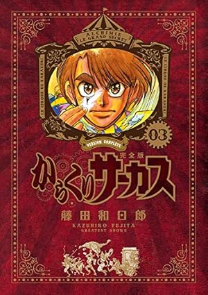 Amazon.co.jp: からくりサーカス 完全版 (18) (少年サンデーコミックス