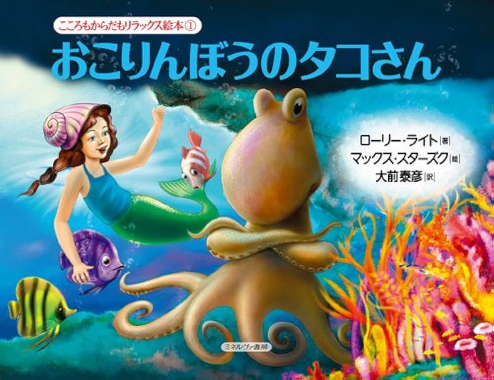おこりんぼうのタコさん (こころもからだもリラックス絵本) | ローリー