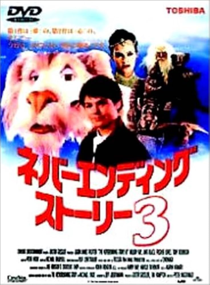 Amazon.co.jp: ネバーエンディングストーリー3 [DVD] : ジェーソン