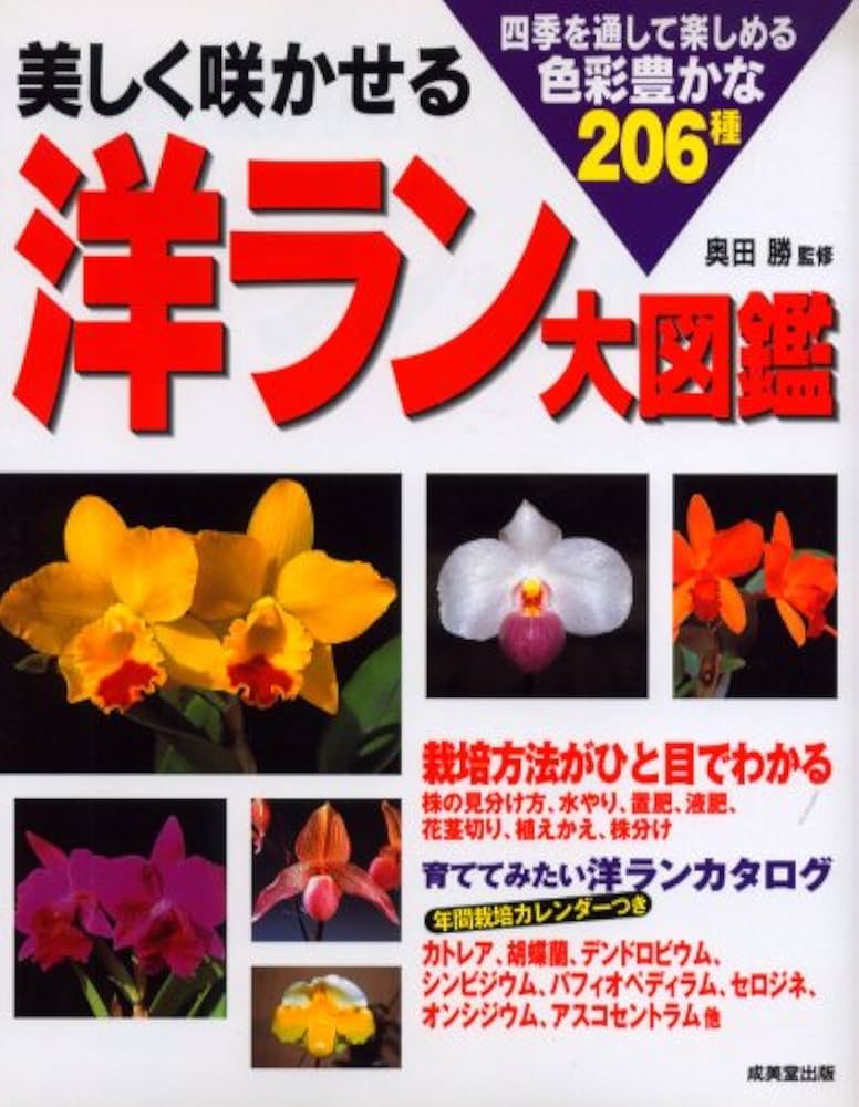 美しく咲かせる洋ラン大図鑑: 四季を通して楽しめる色彩豊かな206種