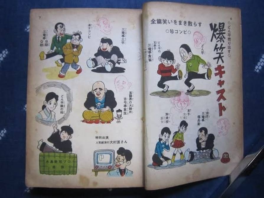 Amazon.co.jp: 貸本漫画水島新司／どん平売り出す落語出世太閤記／1961