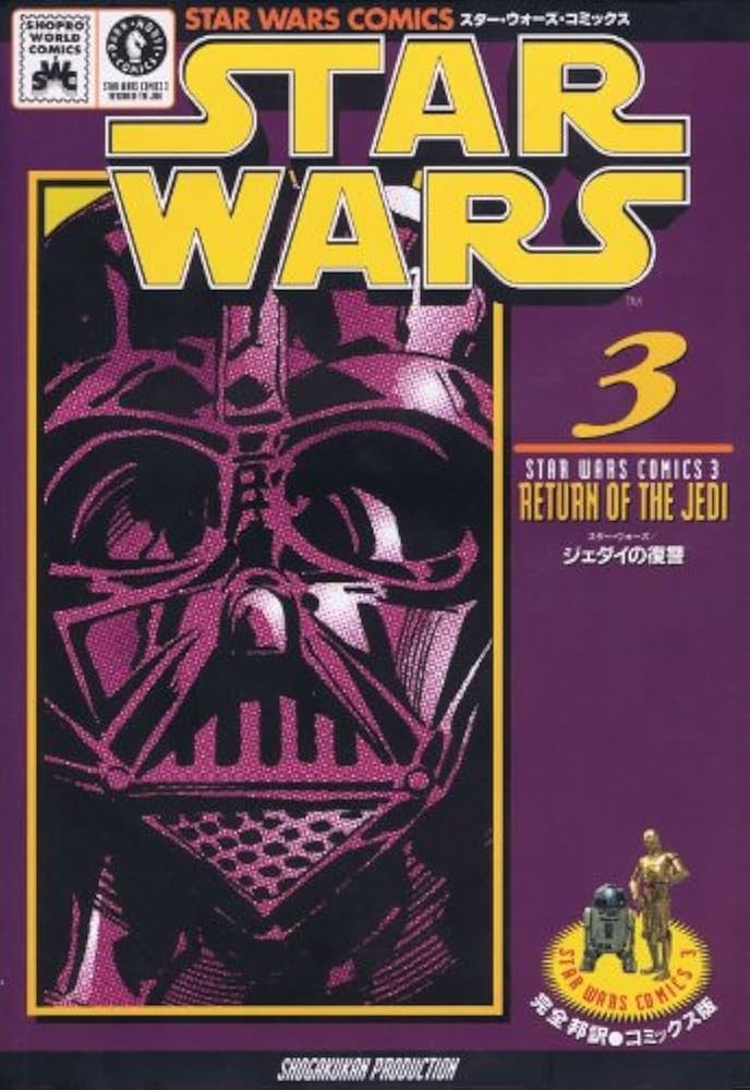 スター・ウォーズ 3―ジェダイの復讐 (3) スター・ウォーズコミックス