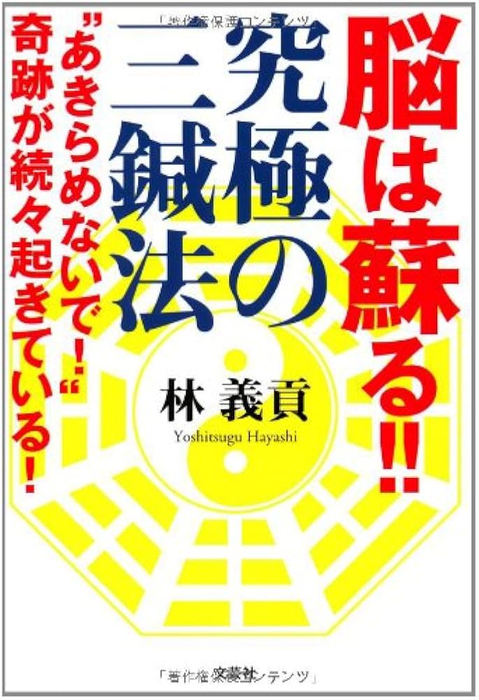 Amazon.co.jp: 脳は蘇る! ! 究極の三鍼法 “あきらめないで! 