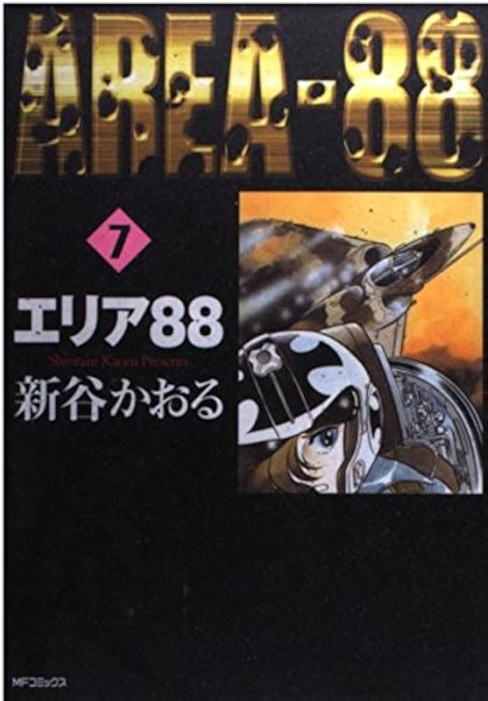 Amazon.co.jp: エリア88 7 (MFコミックス) : 新谷 かおる: 本