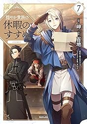Amazon.co.jp: 穏やか貴族の休暇のすすめ。@COMIC 第13巻 (コロナ