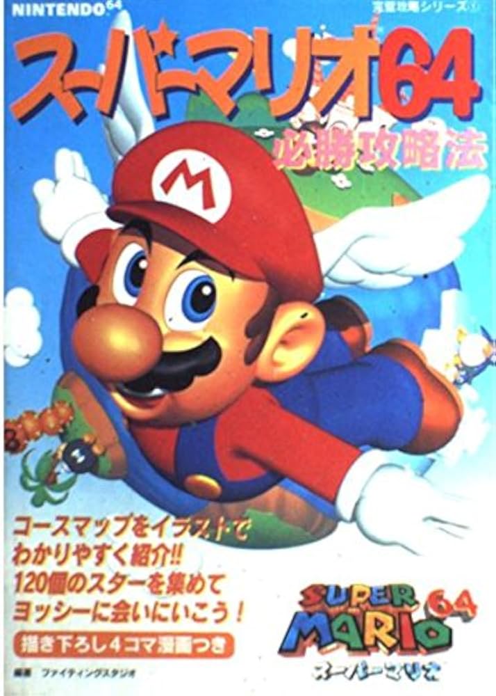 スーパーマリオ64必勝攻略法 (NINTENDO64完璧攻略シリーズ 1