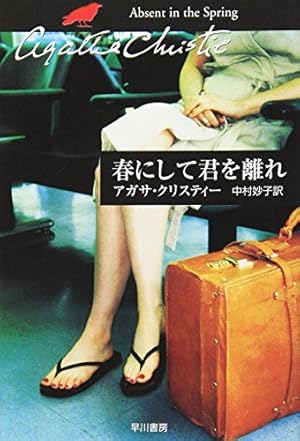 春にして君を離れ』｜感想・レビュー・試し読み - 読書メーター
