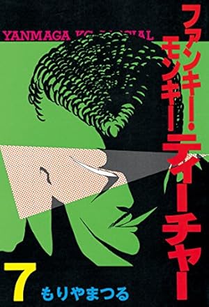 ファンキー・モンキーティーチャー（2） (ヤングマガジンコミックス