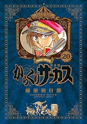 Amazon.co.jp: からくりサーカス 完全版 (26) (少年サンデーコミックス