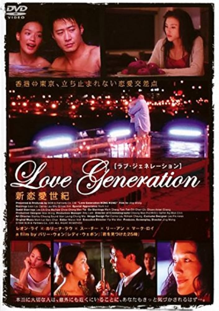 Amazon.co.jp: 新恋愛世紀 ラブ・ジェネレーション [レンタル落ち] : DVD