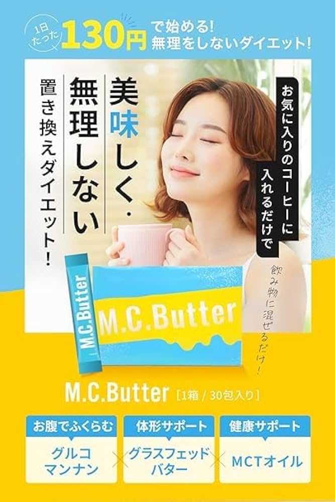 Amazon | M.C.Butter (エムシーバター) 2箱セット 1箱30包入 PSJBOX