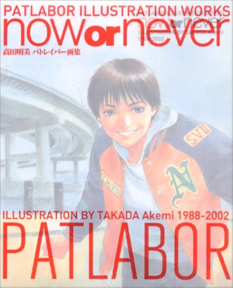 Amazon.co.jp: 高田明美パトレイバー画集 now or never (DVD) : 高田