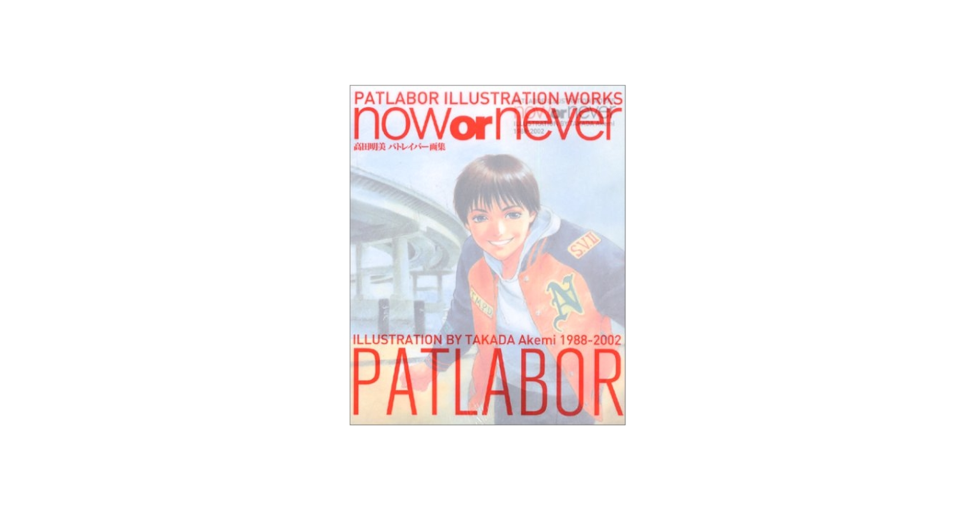 Amazon.co.jp: 高田明美パトレイバー画集 now or never (DVD) : 高田