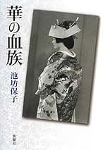 Amazon.co.jp: 池坊 保子: 本