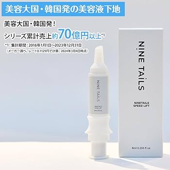 Amazon.co.jp: ナインテイルズ スピードリフト2本セット : ビューティー