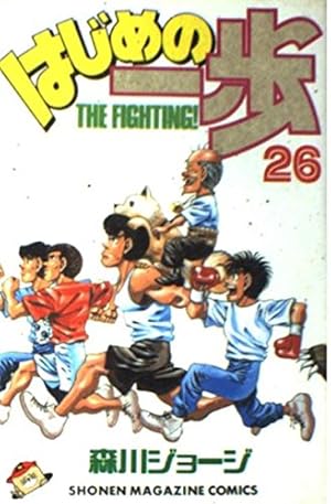 はじめの一歩(132) (少年マガジンコミックス) | 森川 ジョージ |本