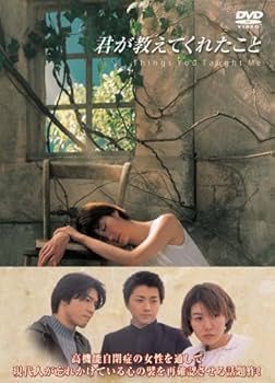 Amazon.co.jp: 君が教えてくれたこと [DVD] : ともさかりえ, 上川隆也