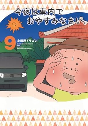 Amazon.co.jp: 今夜は車内でおやすみなさい。(1) (ヤングマガジン