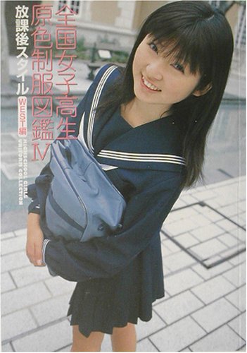 全国女子高生原色制服図鑑〈4〉放課後スタイル WEST編』｜感想