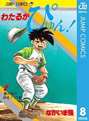 Amazon.co.jp: わたるがぴゅん！ 58 (ジャンプコミックスDIGITAL) 電子