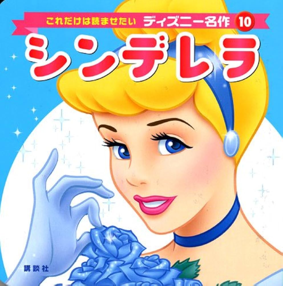 Amazon.co.jp: シンデレラ (これだけは読ませたいディズニー名作 10