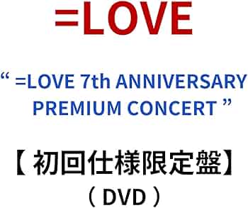 Amazon.co.jp: 【 初回仕様限定盤DVD 】 =LOVE / 「 =LOVE 7th