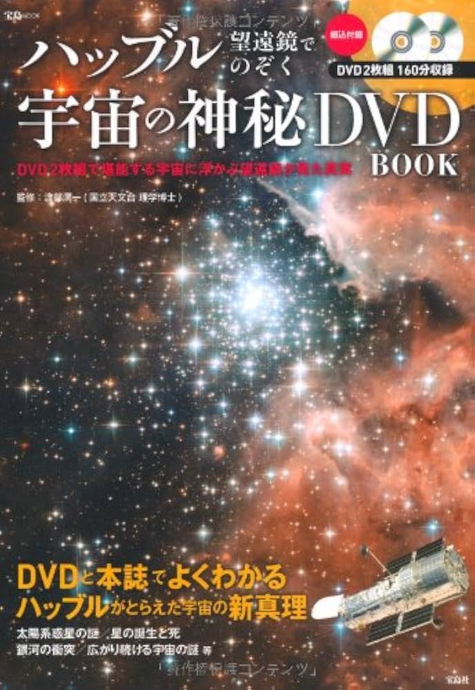 ハッブル望遠鏡でのぞく 宇宙の神秘DVD BOOK (宝島MOOK) | 渡部 潤一