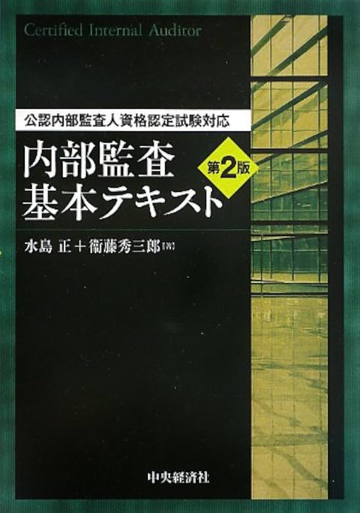 公認内部監査人資格認定試験対応 内部監査基本テキスト〈第2版