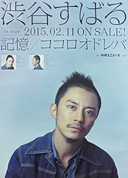 Amazon.co.jp: ポスター ☆ 渋谷すばる 2015 「記憶/ココロオドレバ