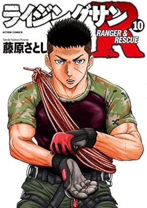 ライジングサンR(9) (アクションコミックス) | 藤原 さとし |本 | 通販