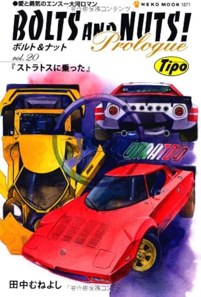 Amazon.co.jp: ボルト&ナット20 (NEKO MOOK 1871) : 田中 むねよし: 本