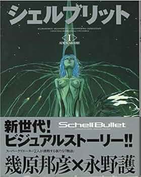 Amazon.co.jp: シェルブリット 1 : 幾原 邦彦, 永野 護: 本