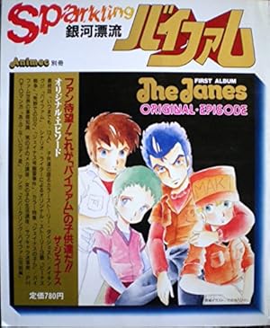 銀河漂流バイファム スパークリングバイファム』｜感想・レビュー