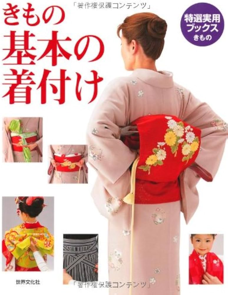 Amazon.co.jp: きもの 基本の着付け (特選実用ブックス) : Japanese Books