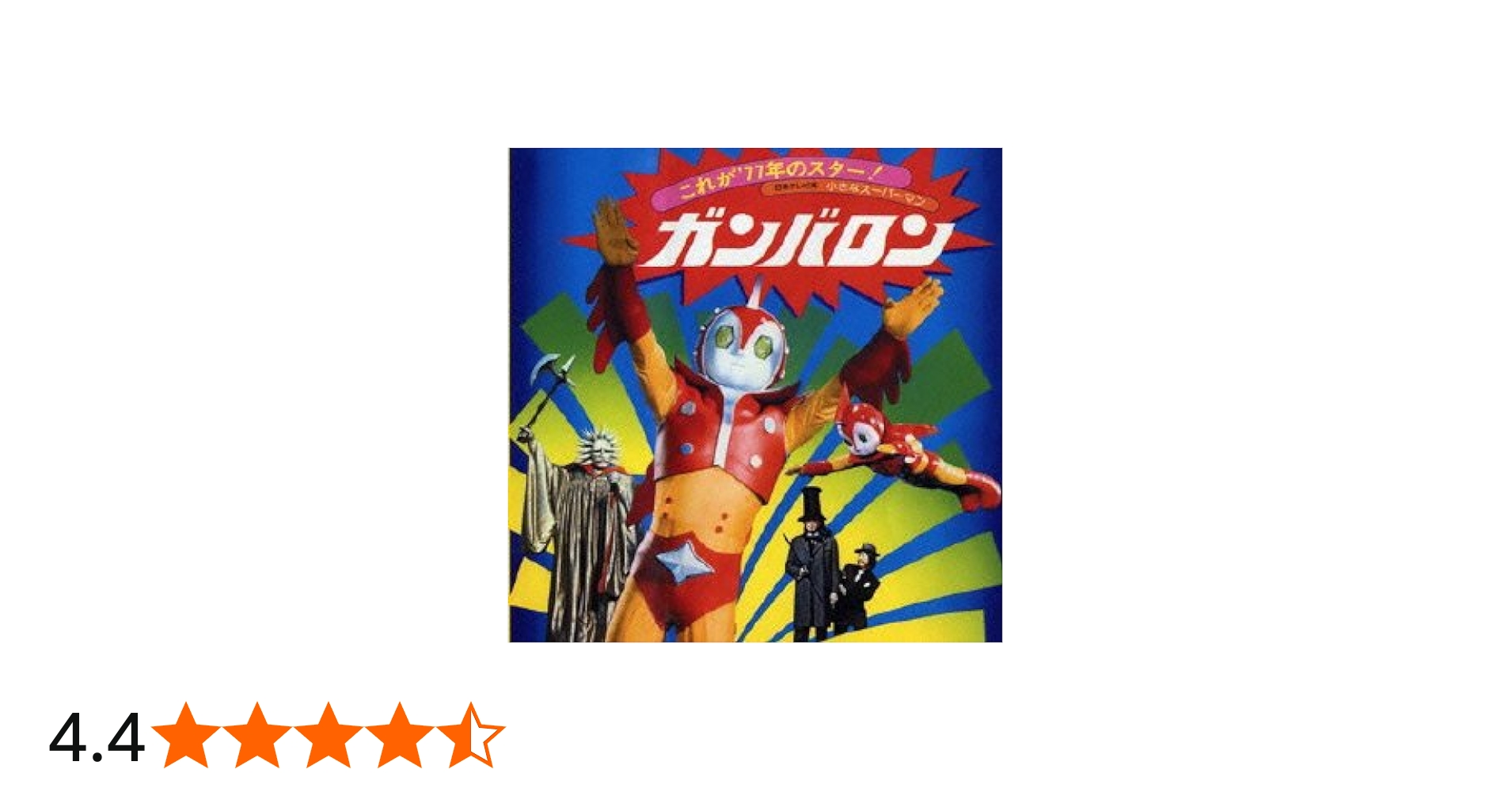 Amazon.co.jp: 小さなスーパーマン ガンバロン オリジナルサウンド