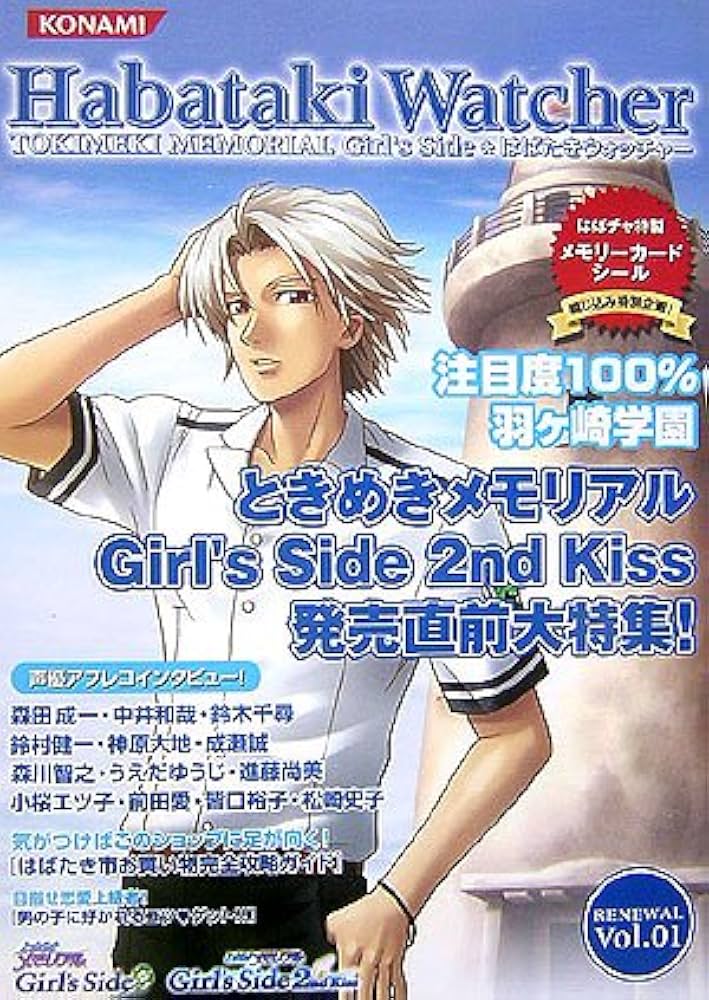 ときめきメモリアルガールズサイドファンブック はばたきウォッチャー