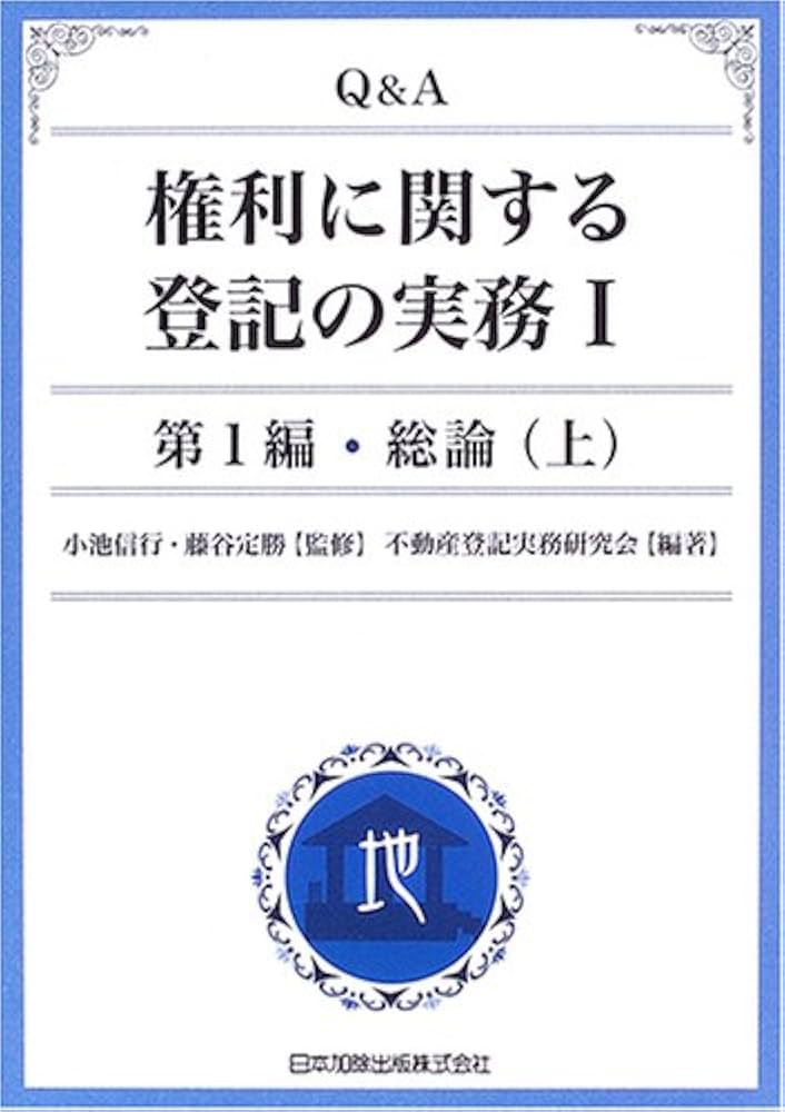 Q&A 権利に関する登記の実務 第1編 総論(上) | 小池 信行, 藤谷 定勝