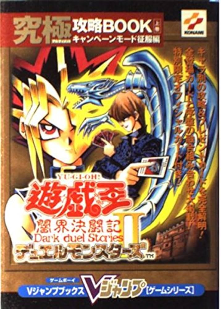 Amazon.co.jp: 遊・戯・王デュエルモンスターズ2闇界決闘記究極攻略
