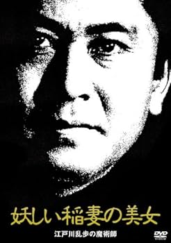 Amazon.co.jp: 江戸川乱歩シリーズ DVD-BOX4 : 北大路欣也, 西郷輝彦