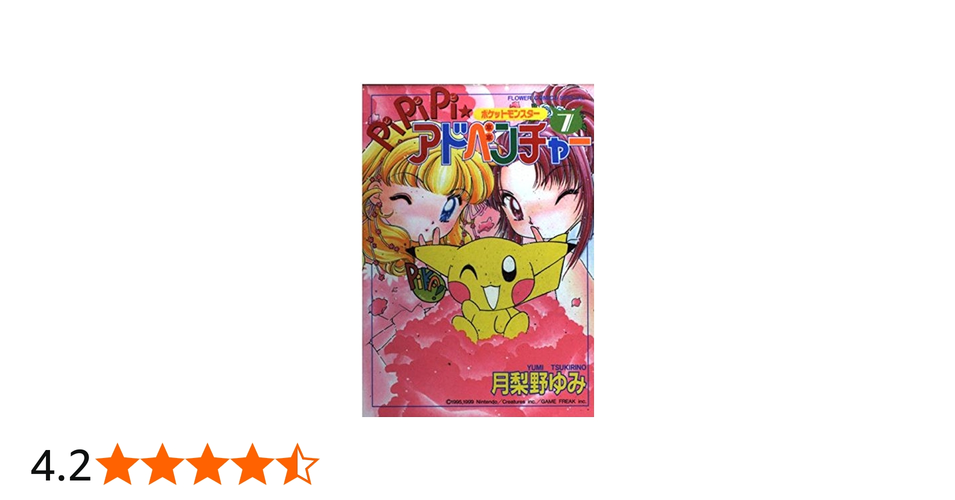 ポケットモンスターPiPiPi・アドベンチャー 7 (フラワーコミックス