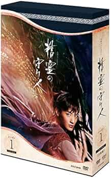 Amazon.co.jp: 精霊の守り人 シーズン1 DVD-BOX : 綾瀬はるか, 小林颯