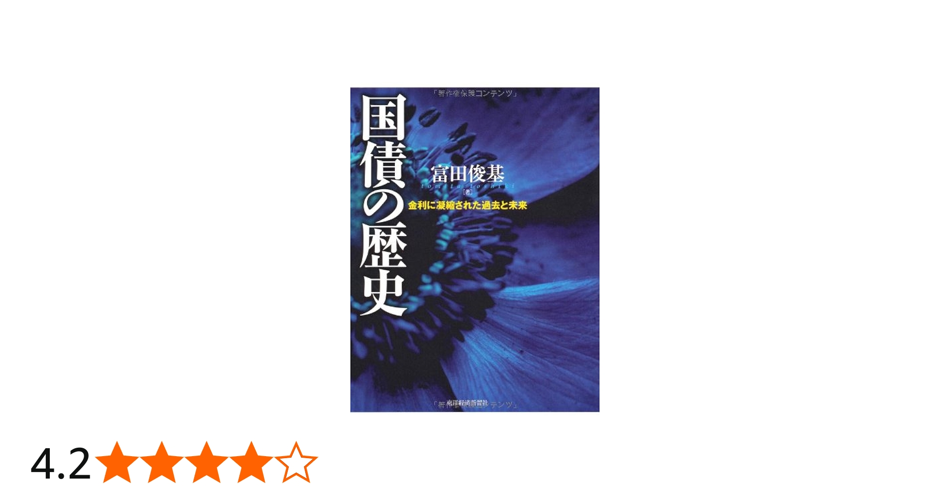 国債の歴史―金利に凝縮された過去と未来 | 富田 俊基 |本 | 通販 | Amazon