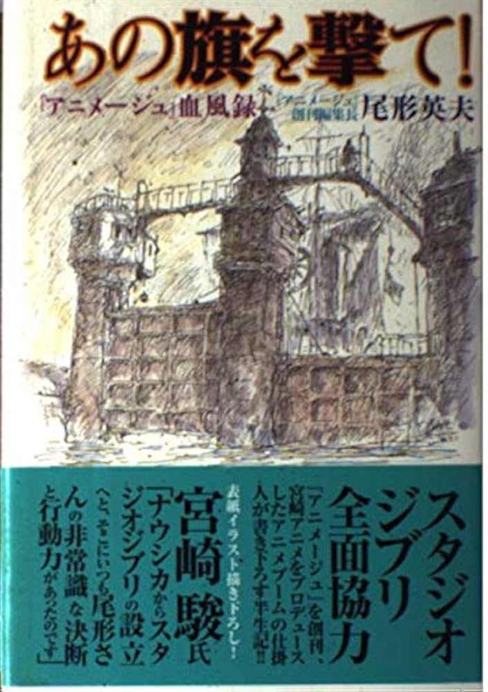 あの旗を撃て!―『アニメージュ』血風録 | 尾形 英夫 |本 | 通販 | Amazon