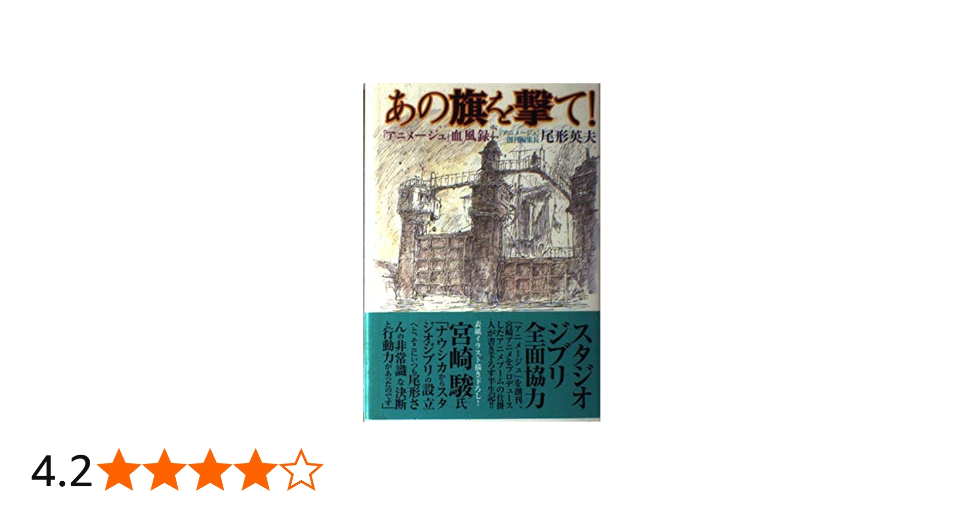 あの旗を撃て!―『アニメージュ』血風録 | 尾形 英夫 |本 | 通販 | Amazon
