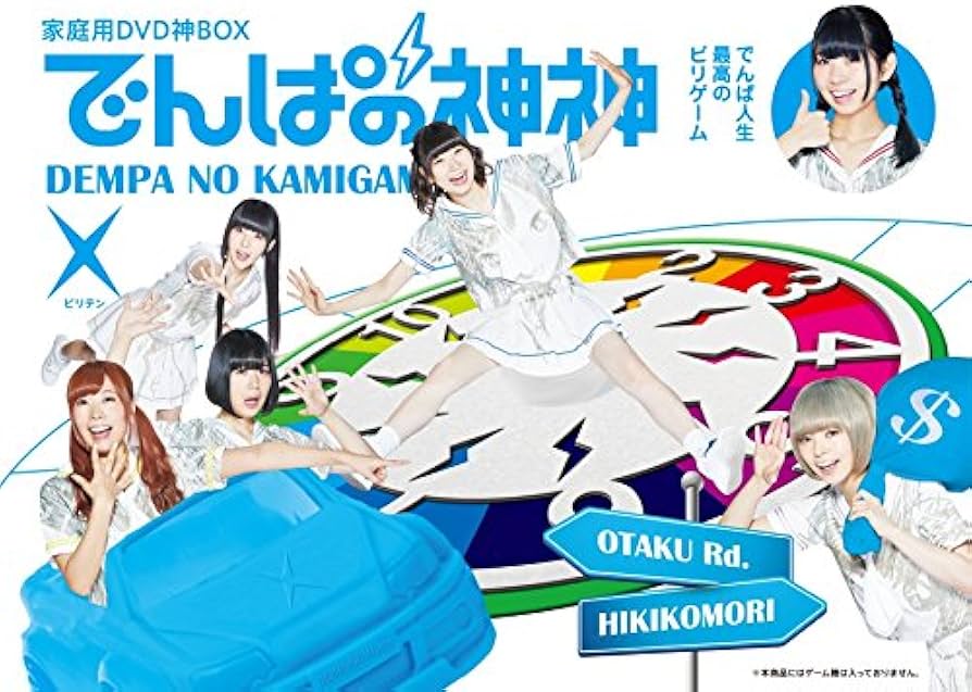 Amazon.co.jp: でんぱの神神DVD 神BOXビリテン : 古川未鈴, 相沢梨紗